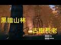 「實況」瓦爾海姆 Valheim #12 黑暗山林的古樹長老 與 傳送門開通