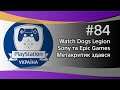 084. PlayStation Україна LIVE. Watch Dogs Legion, Sony інвестує в Epic Games та Метакритик здався