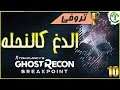 10- شرح || Ghost Recon Breakpoint || الدغ كالنحله🏆 Sting like a bee