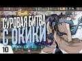 СУРОВАЯ БИТВА С ОКИКИ! #10 Swag and Sorcery Прохождение