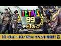 第25回 テト1カップ モンスターハンターライズ コラボ祭!テトリス®で、一狩りいこうぜ カスタムテーマとる テトリス99 - TETRIS 99