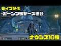#2【PSO2NGS】ボーンブラザーズ伝説【ニュージェネシス配信】ナウシズ10鯖