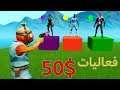 فورتنايت : فعاليات ( اوسمز يقول ...؟ ) الفايز له 50$ 😍💰