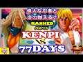 『スト5』77days  (是空) 対  けんぴ (LP1ケン) 偉大な忍者と炎の燃える力｜ 77days  (Zeku)   vs  Kenpi (Ken)  『SFV』🔥FGC🔥
