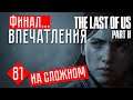 ВПЕЧАТЛЕНИЯ ОТ ФИНАЛА #81 ☢ The Last of Us 2 прохождение на русском