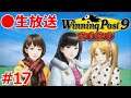 ウイニングポスト9 2020実況！最強の自家生産馬で史実馬を倒していきながら結婚もしていきたい生配信！ Part 17