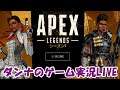 Apex 「コソ練」ダンナのゲーム実況LIVE20200622