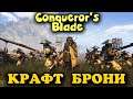 Создаем крутую броню - Conqueror's Blade