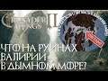 ЧТО НАХОДИТСЯ НА РУИНАХ ВАЛИРИИ В ДЫМНОМ МОРЕ - На примере Crusader kings 2 A Game of Thrones