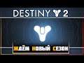 Destiny 2 • Рейд Левиафан • В перерывах Warzone