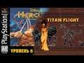 Disney’s Action Game Featuring Hercules | прохождение Level 8 - Titan Flight