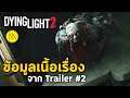 Dying Light 2 : Stay Human : ข้อมูลเนื้อเรื่องจาก Trailer #2