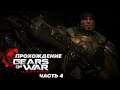 Gears of War Ultimate Edition Прохождение Паленая Резина