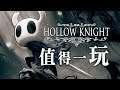 【空洞騎士/Hollow Knight】值得一玩