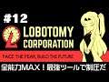 【Lobotomy Corporation】 超常現象と生きる日々 #12