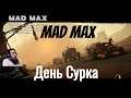 "Mad Max"  серия 26 "День Сурка"    (OldGamer) 16+