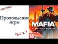 Mafia: Definitive Edition - Прохождение игры #3
