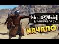 Mount and Blade 2: Bannerlord - прохождение стрим - режим сражений Реализм (максимальная сложность)