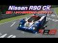 日本車初のルマンポールポジションを記録した車輌『Nissan R90CK』【RaceRoom】