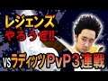 【R藤本】レジェンズやろうぜ!! 其之ニ十六 PvP三連戦!vsラディッツ【DBL】