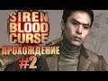 Siren: Blood Curse. Прохождение. #2. Самый крутой.