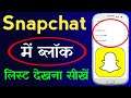 Snapchat me Block List Kaise Dekhe | How to Find Blocked Users On Snapchat App In Android