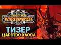 Тизер Total War WARHAMMER III геймплей в Царстве Хаоса