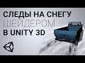 Следы от шин на снегу в Unity 3D [Tutorial]