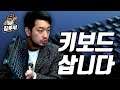 게임을 잘하려면 키보드부터 사야한다