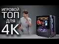Компьютер для 4К игры 2020! Обзор HYPERPC (i9-9900KF, RTX 2080ti)