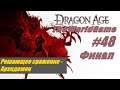 Прохождение Dragon Age: Origins [#48] (Решающее сражение - Архидемон) ФИНАЛ