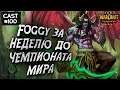 КАК FOGGY ГОТОВИТСЯ К ЧЕМПИОНАТУ МИРА: Foggy (Ne) vs Hitman (Orc) Warcraft 3 Reforged