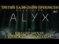 ТРЕТИЙ ХАЛФ-ЛАЙФ ПРЕКРАСЕН ★ Half-Life: Alyx VR Прохождение на русском №1