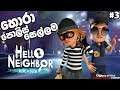 අසල්වාසියාගෙ ළමයි #3 |Hello neighbor: Hide and Seek