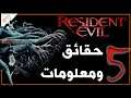Resident Evil | حقائق ومعلومات عن رزدنت ايفل