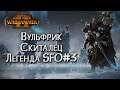 Наступаю в Новый Свет: Вульфрик Скиталец SFO Total War Warhammer 2: Смертные Империи #3