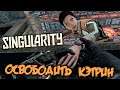 Singularity Прохождение (8) - [Освободить Кэтрин. Починить двигатель поезда]