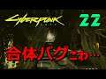 #22【サイバーパンク2077 PC版】ゴーストタウンの先へ…！【ストーリーを楽しむ女性実況】Cyberpunk 2077