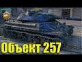 Скилловик танкует и дамажит на Объекте 257 ✅ World of Tanks лучший бой