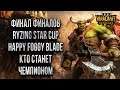 СНГ В ФИНАЛЕ ТУРНИРА НА 2800$: Warcraft 3 Reforged Ryzing Star Cup