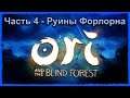 Часть 4 - Руины Форлорна ➤ Ori and The Blind Forest ➤ Стрим