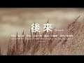 後來 (Afterwards) - 劉若英 Rene Liu【HQ高音質／歌詞／英文字幕】(Lyric Video, English Translation)