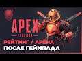 Apex Legends / РЕЙТИНГ / АРЕНА - после геймпада