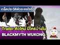 Black Myth Wukong แกะตัวอย่าง Trailer ที่ 3 มีใครบ้างเทพหรือปิศาจ