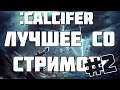 :Calcifer | ЛУЧШЕЕ СО СТРИМОВ #2