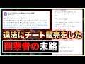【朗報】チート販売業者(COD/APEX)を1日で壊滅!!3万人の視聴者で徹底攻撃!! !チーター/コンバーターは絶対に許すな!!