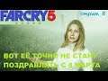 Стрим ➤ Far Cry 5 - Вера Сид , иди в жопу !!! / 8 / FHD 60 fps