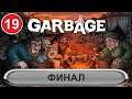 Garbage - Финал