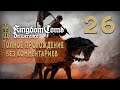 Женский геймплей ➤ Kingdom Come: Deliverance #26 ➤ БЕЗ КОММЕНТАРИЕВ [1440p] (No Commentary)