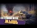Мышь | Men of War: Assault Squad 2